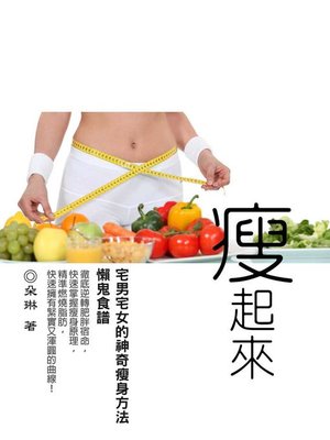 cover image of 瘦起來